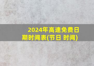 2024年高速免费日期时间表(节日 时间)